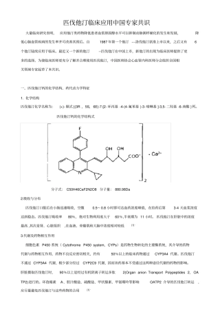 匹伐他汀临床的应用中国专家共识