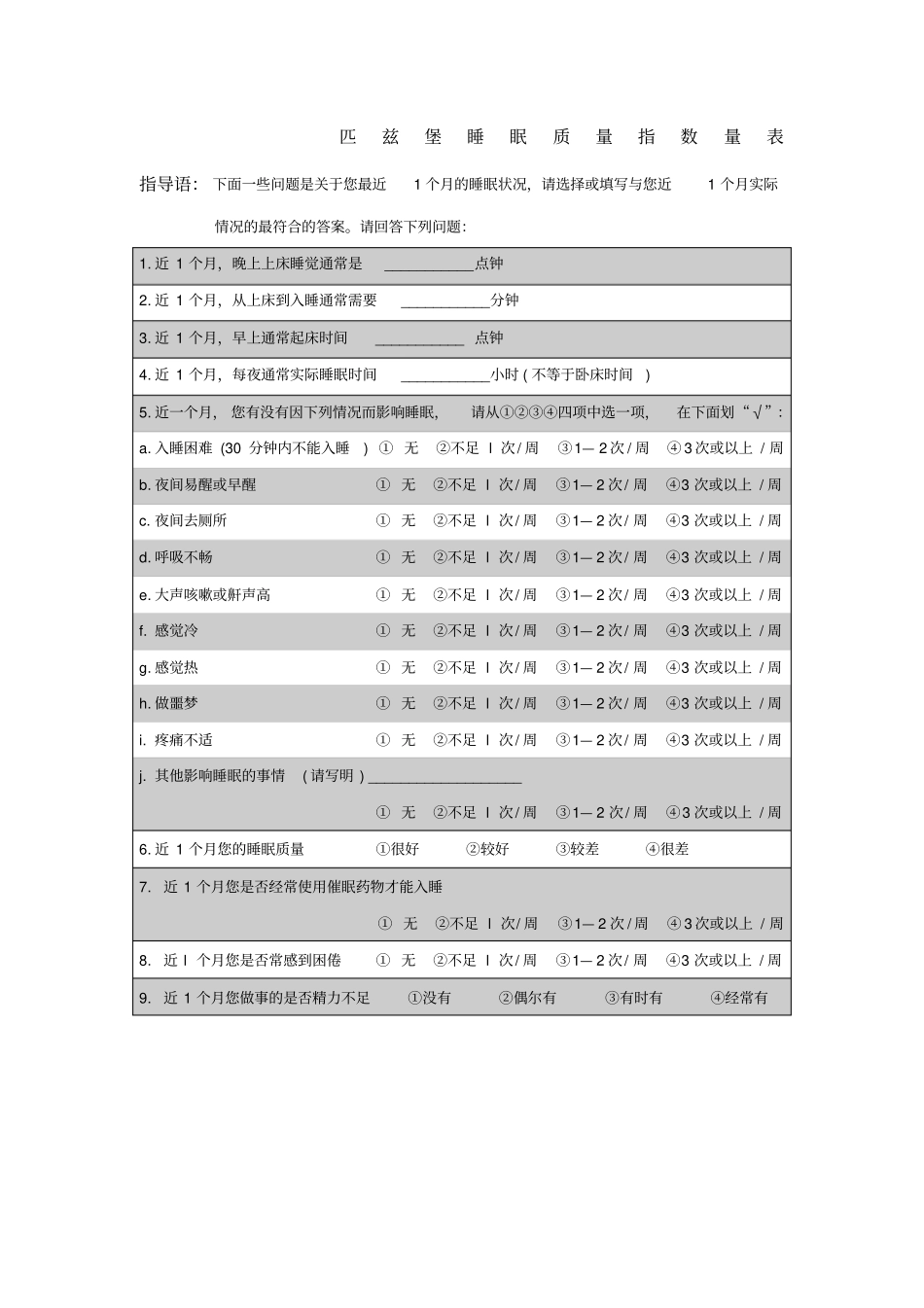 匹兹堡睡眠质量指数问卷附评分标准_第1页