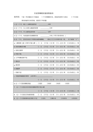 匹兹堡睡眠质量指数问卷