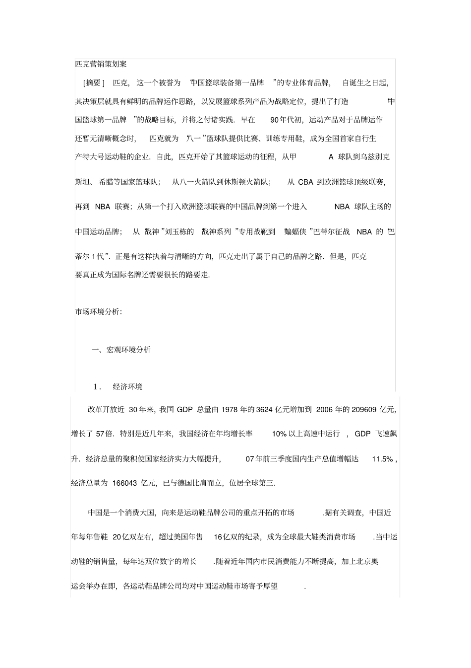 匹克营销策划案_第1页