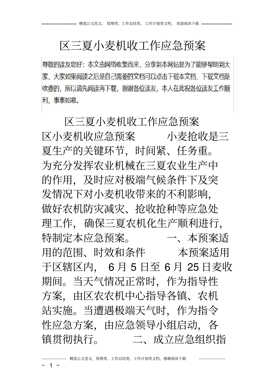 区三夏小麦机收工作应急预案_第1页