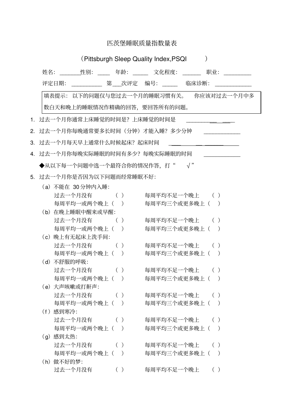 匹茨堡睡眠质量指数量表PSQI与评分方法_第1页