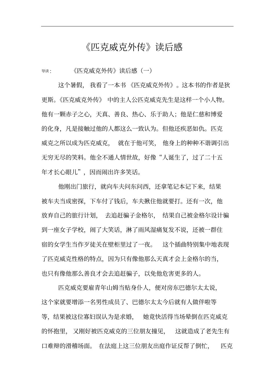匹克威克外传读后感_第1页