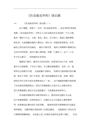 匹克威克外传读后感
