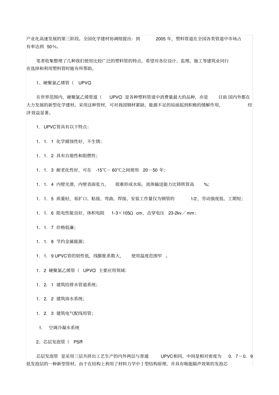 区别几种常见塑料管的特点及用途_第2页