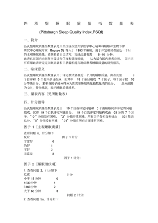 匹茨堡睡眠质量指数量表psqi评分标准