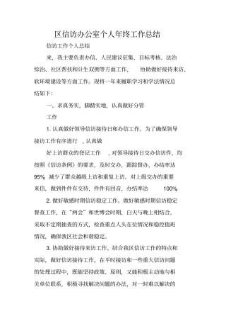 区信访办公室个人年终工作总结