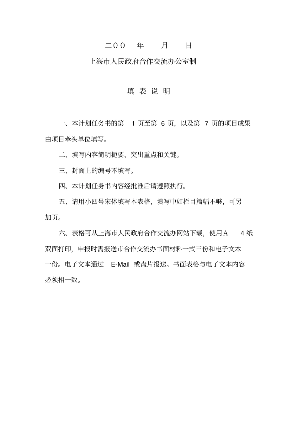 区域专题合作项目立项申请表_第2页