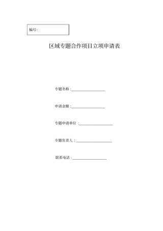 区域专题合作项目立项申请表