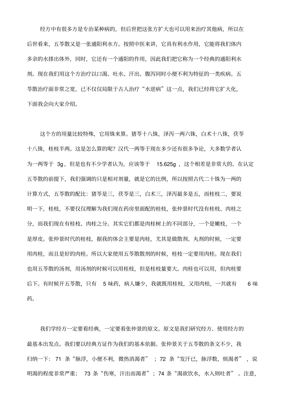 区区五苓散,能医太多病汇总_第2页