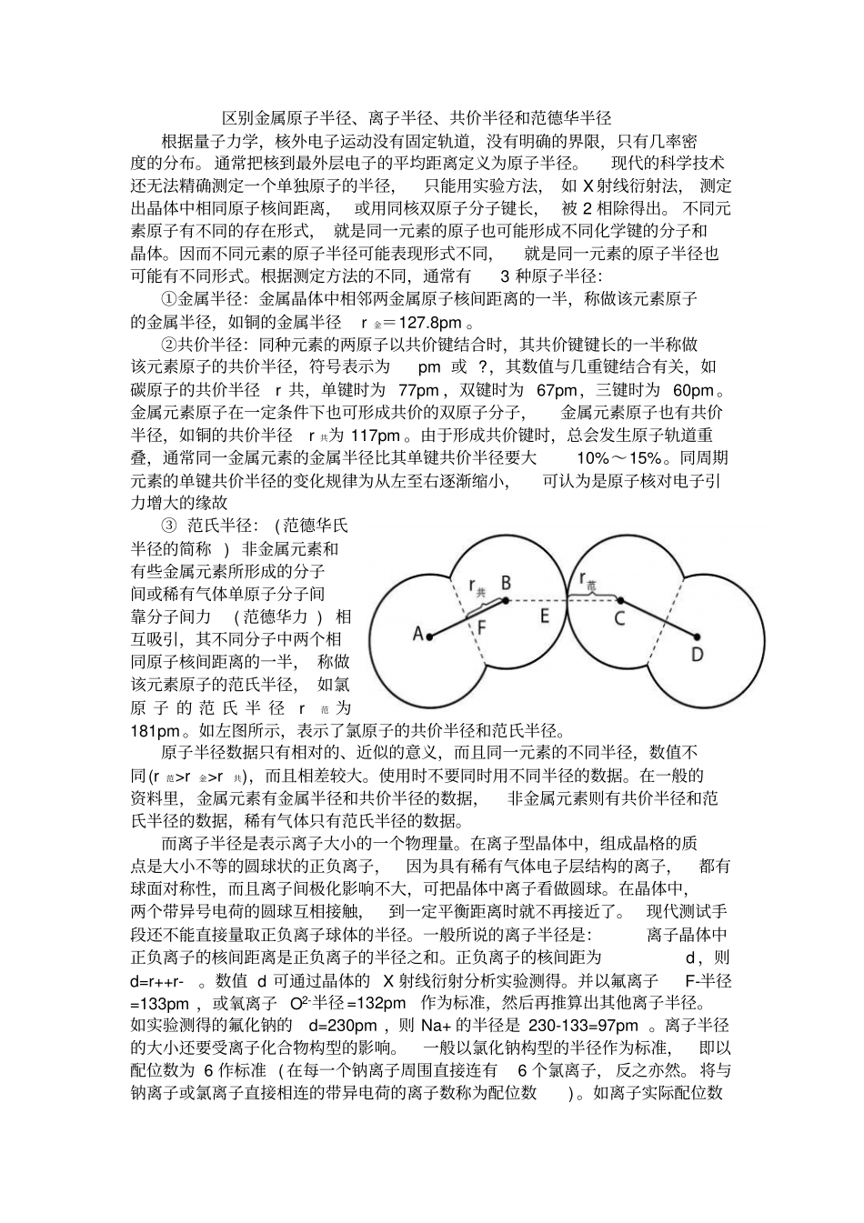 区别金属原子半径、离子半径、共价半径及范德华半径及碳材料的分类及应用_第1页