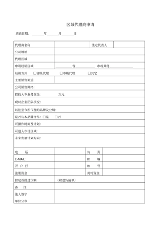 区域代理商申请