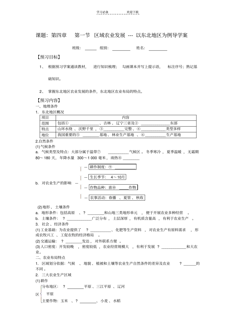 区域农业发展---以东北地区为例导学案_第1页