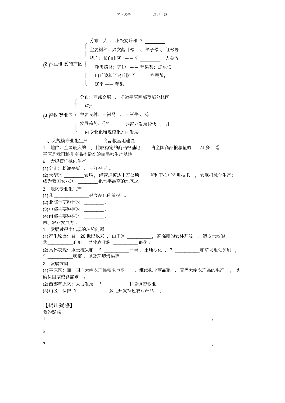 区域农业发展---以东北地区为例导学案_第2页