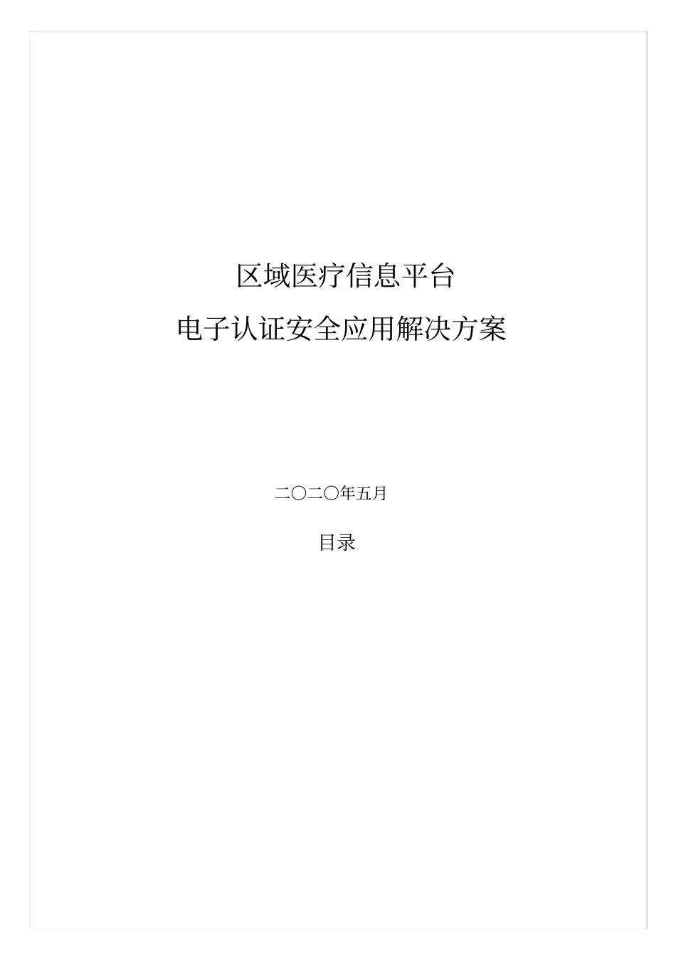 区域医疗平台电子认证解决方案_第1页
