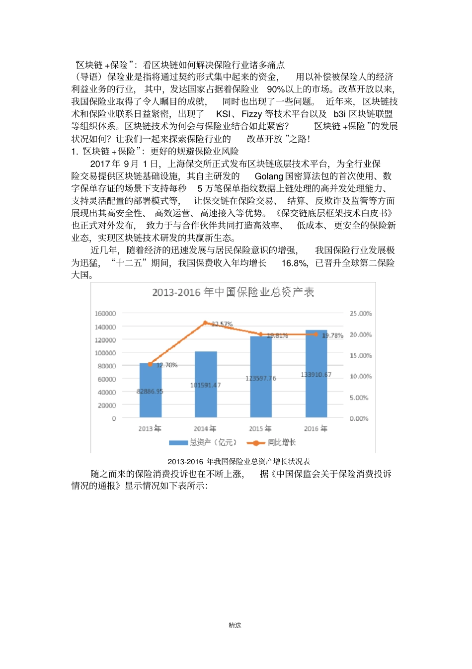 区块链+保险：看区块链如何解决保险行业诸多痛点_第1页