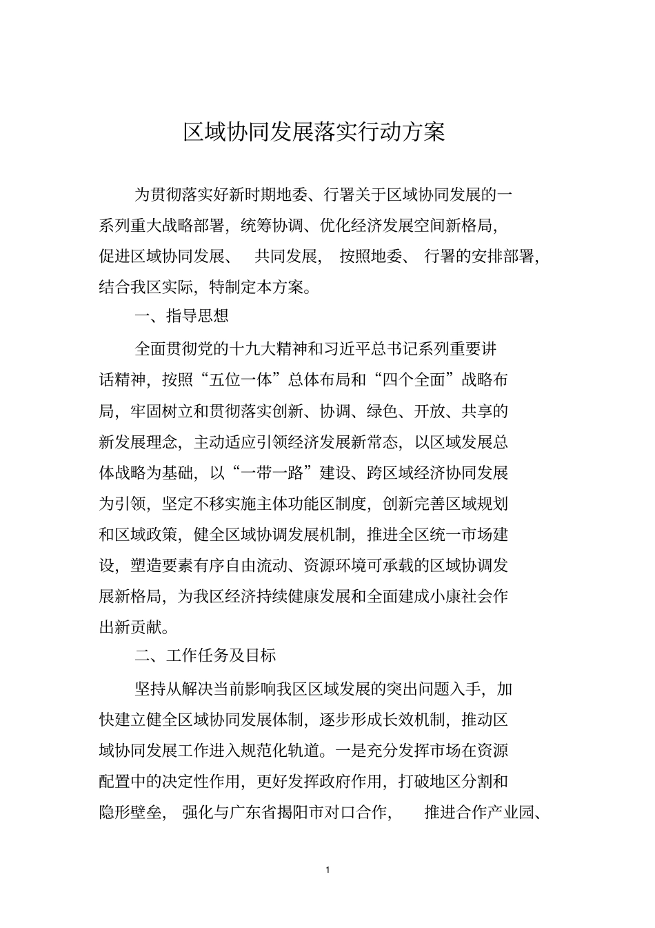 区域协同发展落实行动方案_第1页