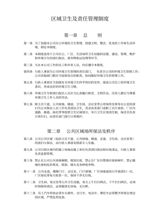 区域卫生及管理责任制度