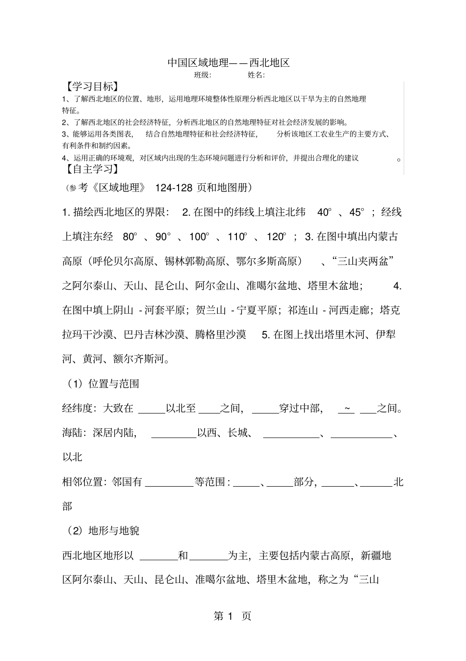 区域地理复习---西北地区_第1页