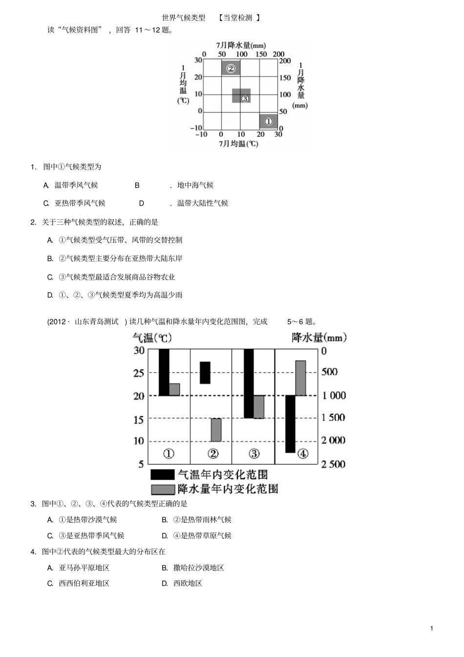 区域地理世界气候类型测试题汇总_第1页