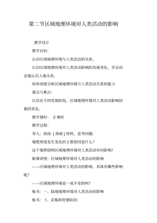 区域地理环境对人类活动的影响