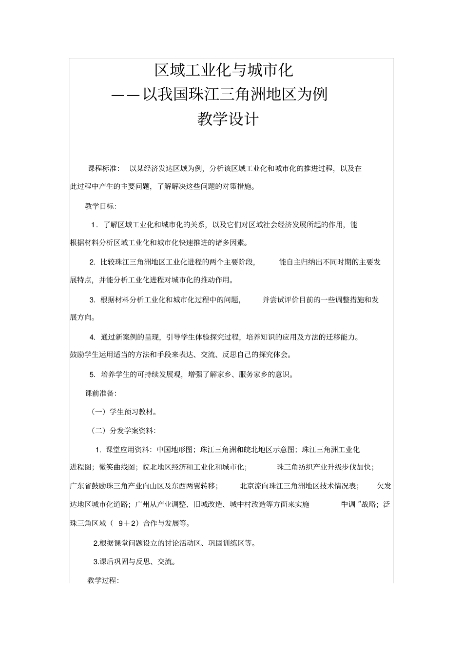 区域工业化与城化——以我国珠江三角洲地区为例教学设计剖析_第1页