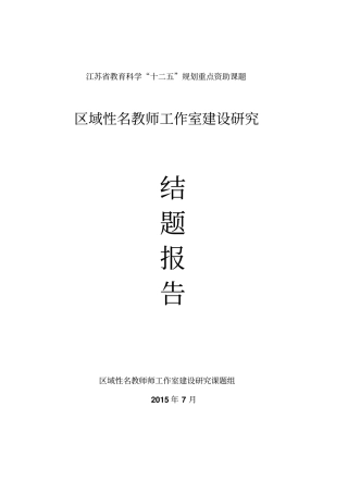 区域性名教师工作室建设研究结题报告