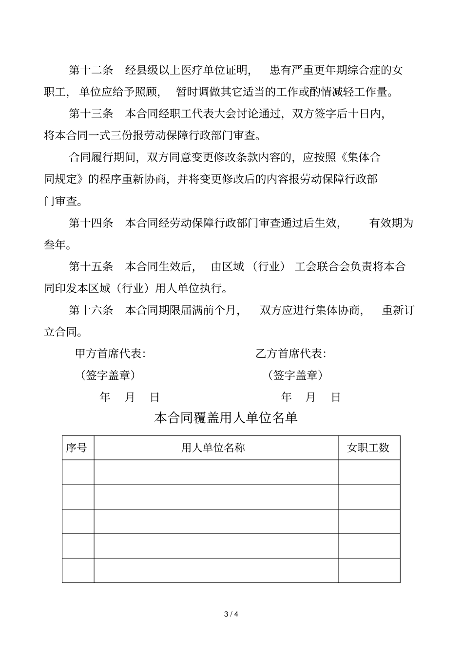 区域性行业性女职工特殊权益保护专项集体合同范本_第3页