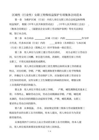 区域性行业性女职工特殊权益保护专项集体合同范本