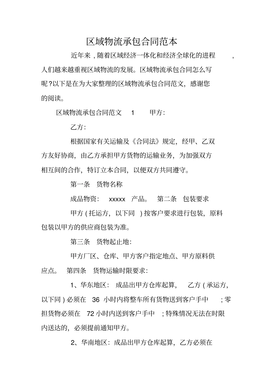区域物流承包合同范本_第1页