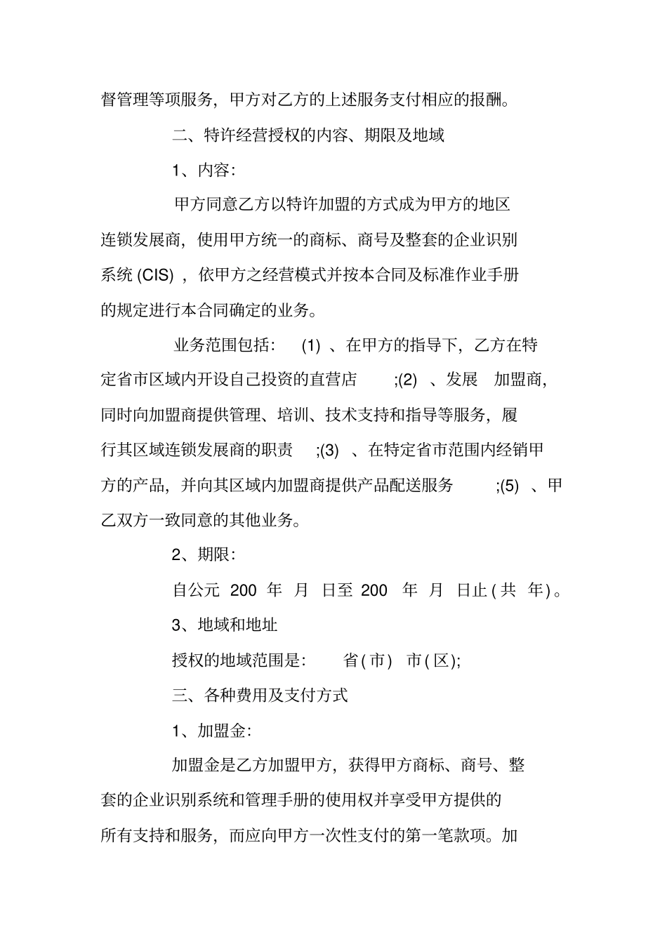 区域特许经营合同_第2页