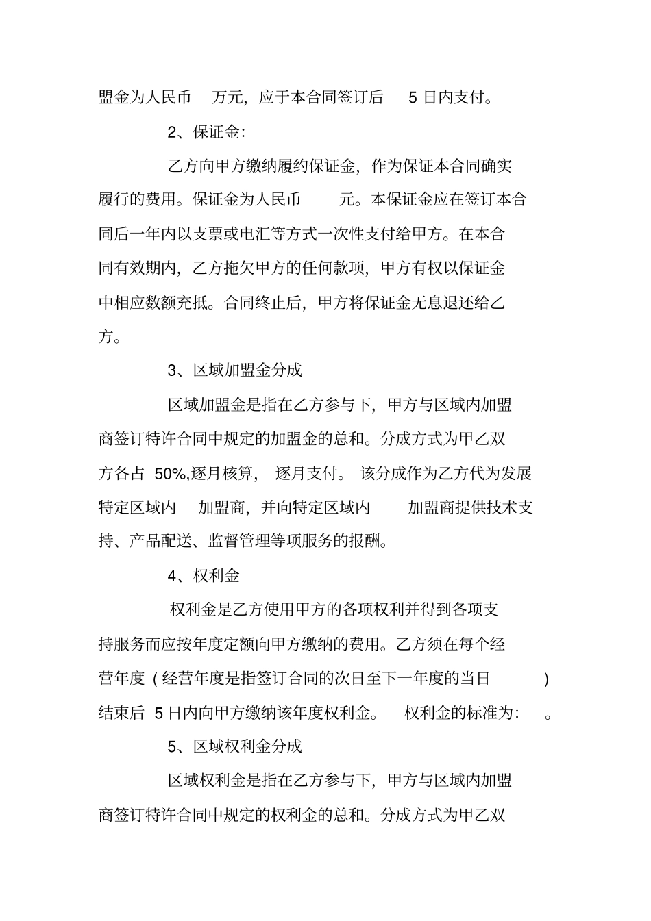 区域特许经营合同_第3页