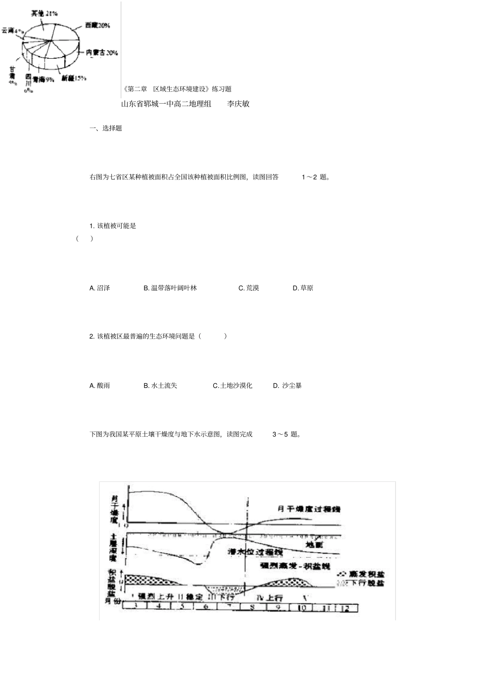 区域生态环境建设练习题_第1页