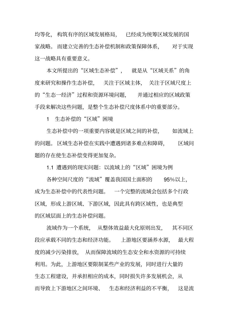 区域生态补偿的理论与实践需求及其制度障碍-文档资料_第2页