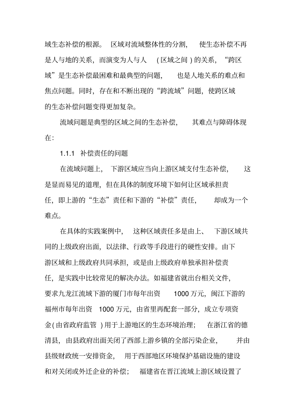 区域生态补偿的理论与实践需求及其制度障碍-文档资料_第3页