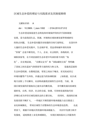 区域生态补偿的理论与实践需求及其制度障碍-文档资料