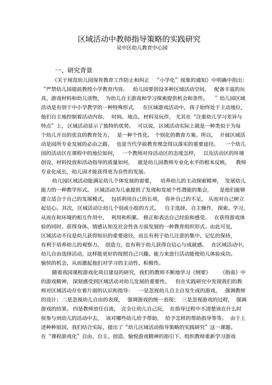 区域活动中教师指导策略的实践研究_第1页