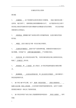 区域经济学复习资料