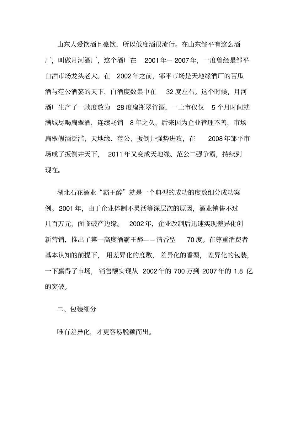 区域白酒营销36种法则之细分法则_第2页