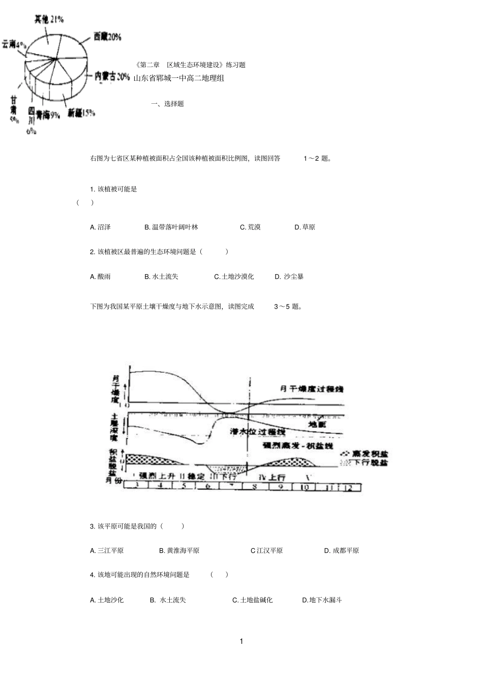 区域环境生态建设_第1页