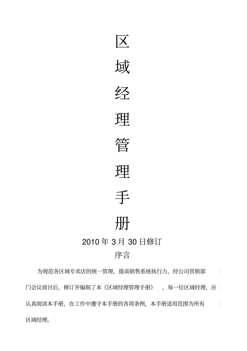 区域经理管理手册_第1页