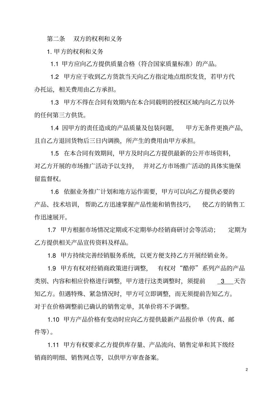 区域经销商独家合作协议合同模板_第2页