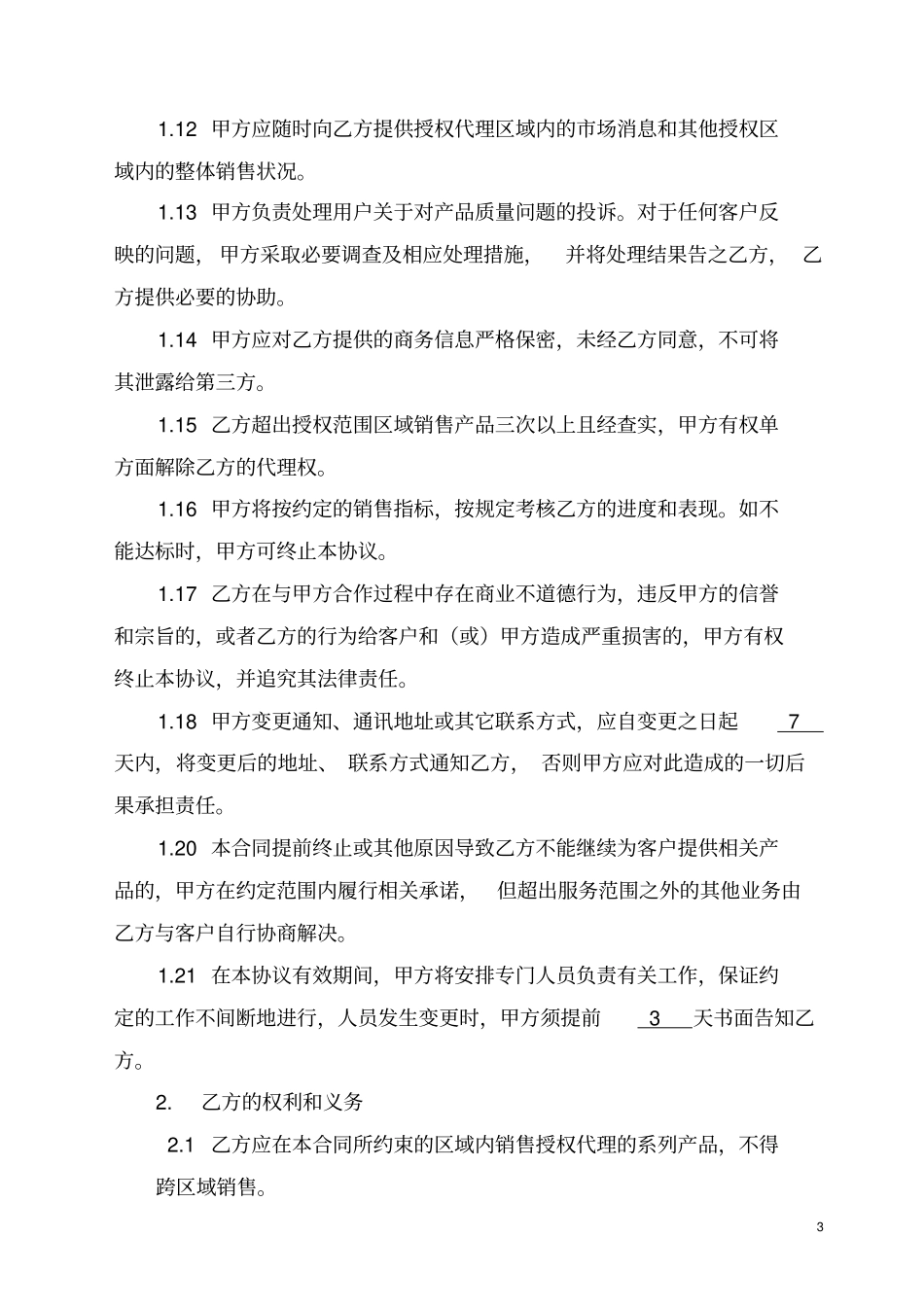 区域经销商独家合作协议合同模板_第3页
