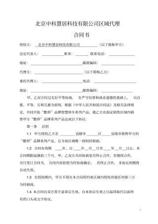 区域经销商独家合作协议合同模板