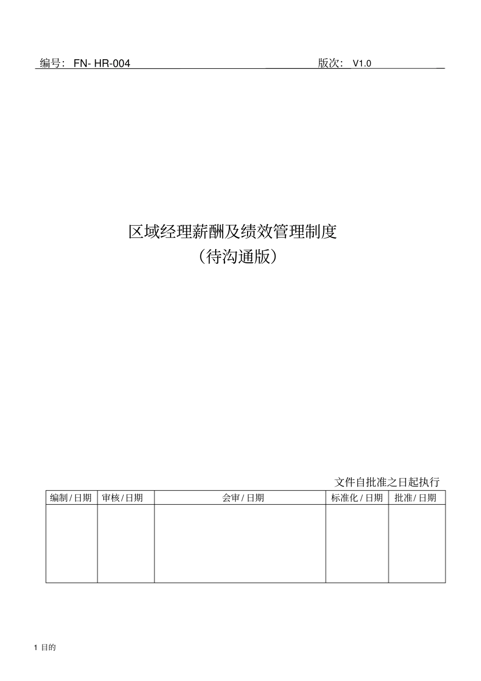 区域经理薪酬管理制度_第1页