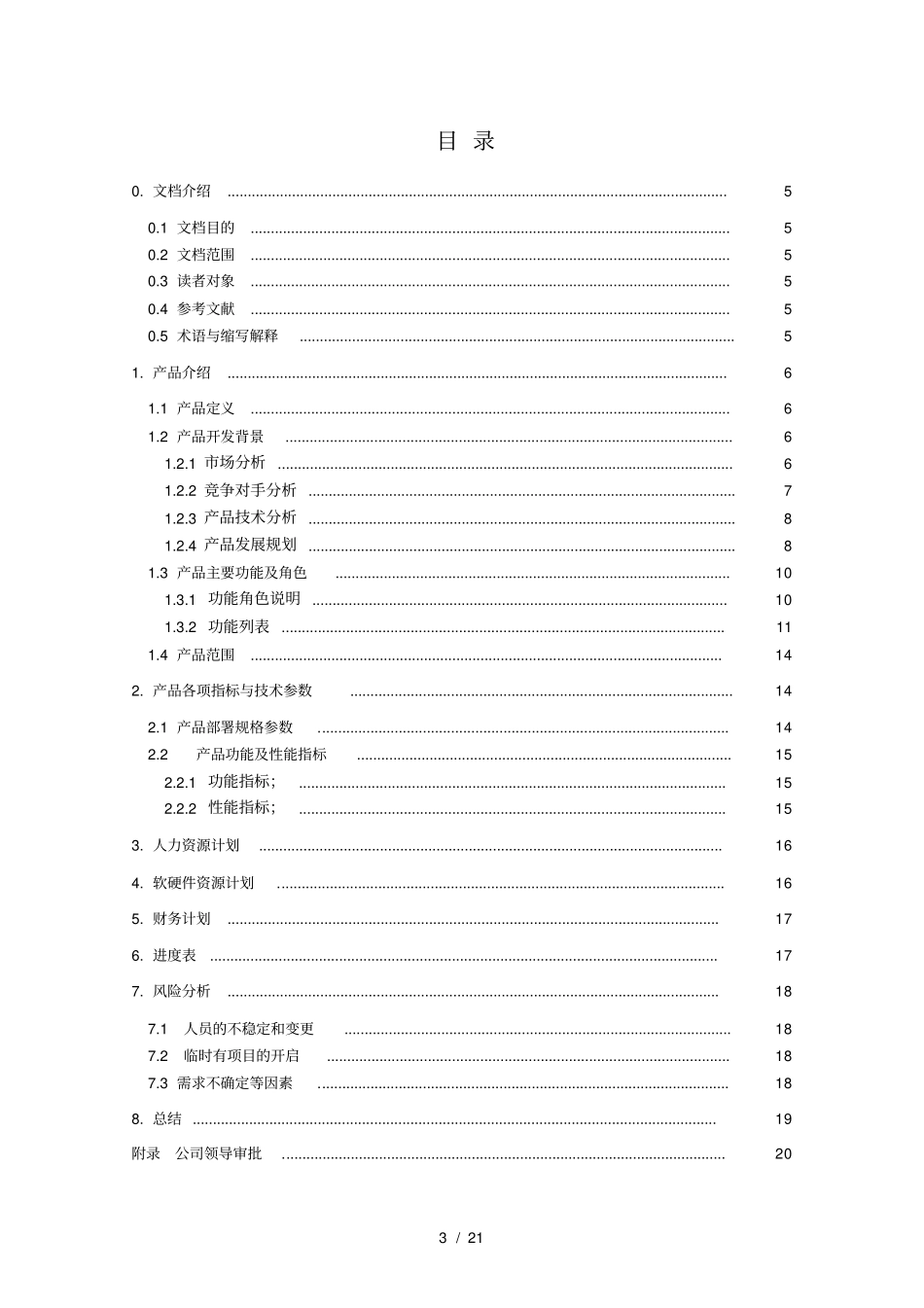 区域病理会诊平台立项报告PISS-AreaV10_第3页