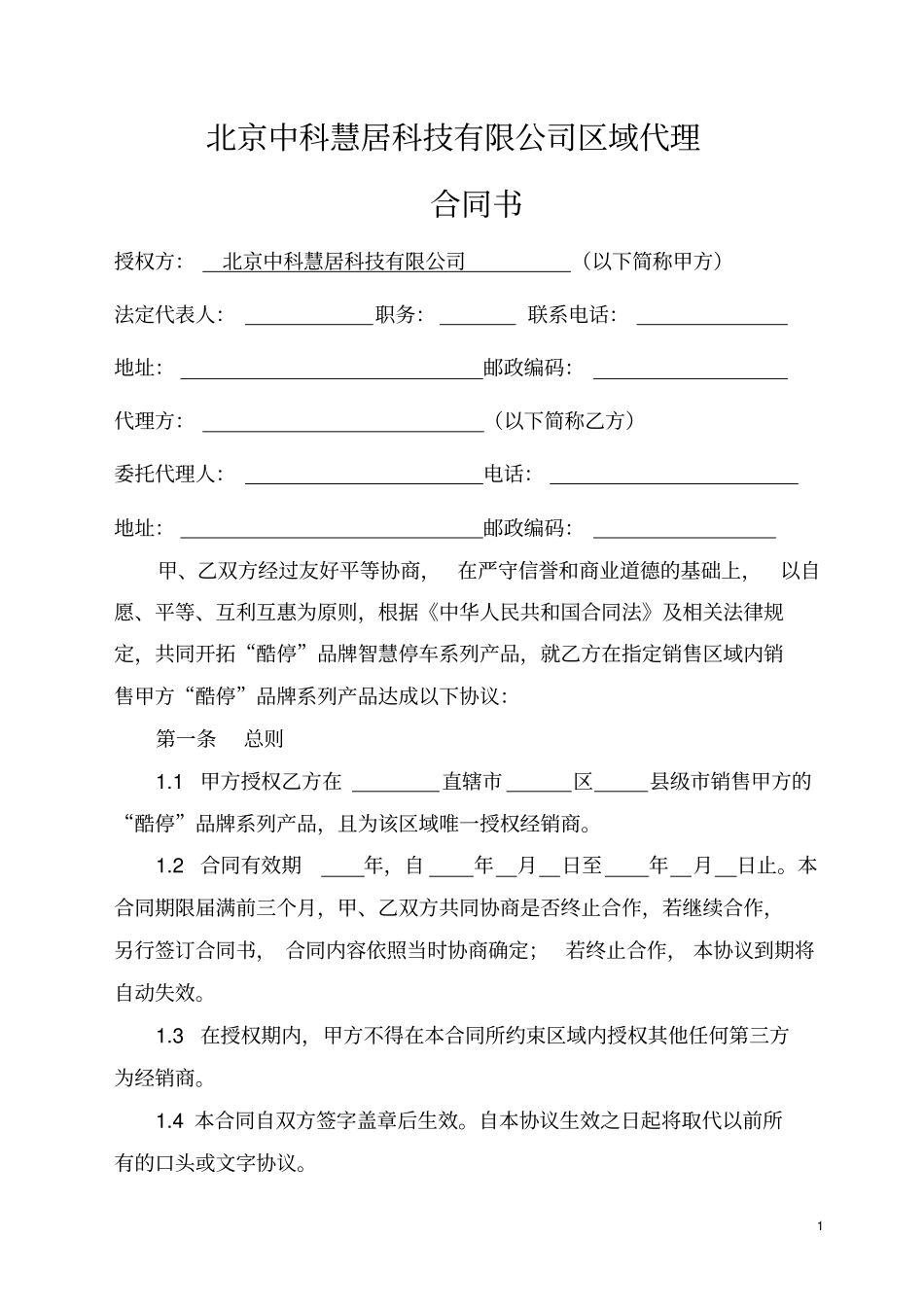 区域经销商独家合作协议汇总_第1页