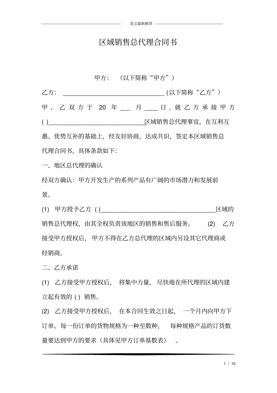 区域销售总代理合同书_第1页