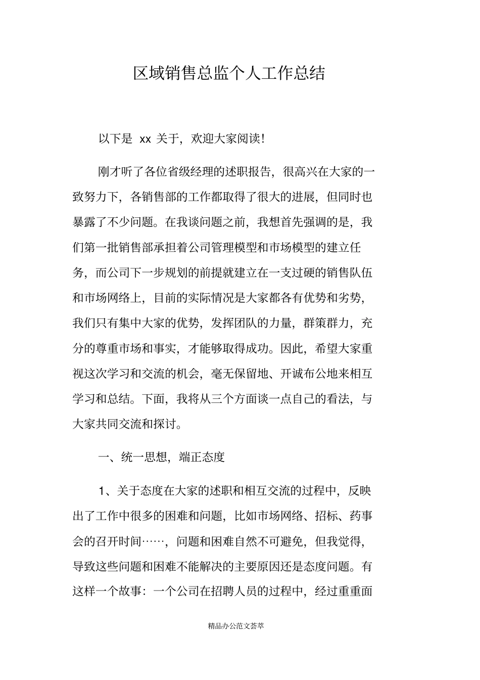 区域销售总监个人工作总结_第1页