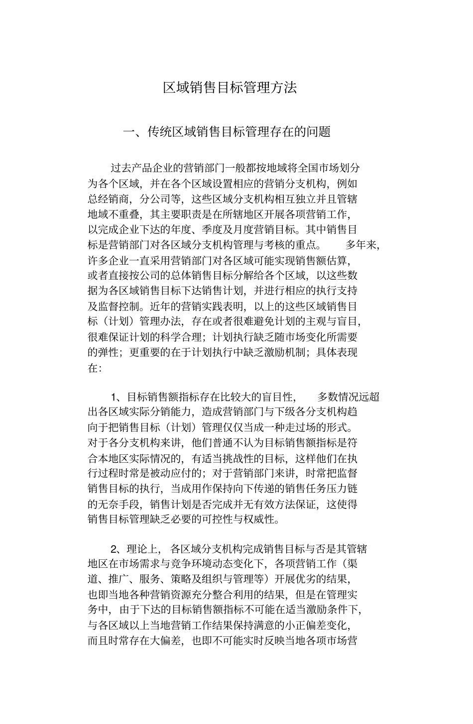 区域销售目标管理方法_第1页